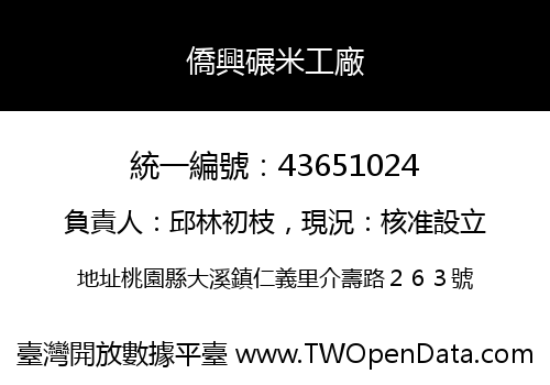 僑興碾米工廠
