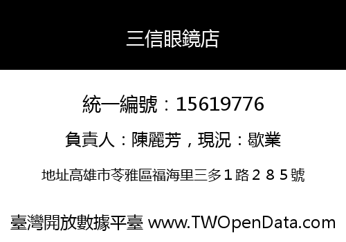 三信眼鏡店