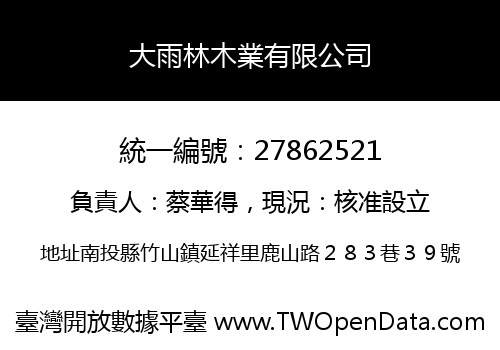 大雨林木業有限公司