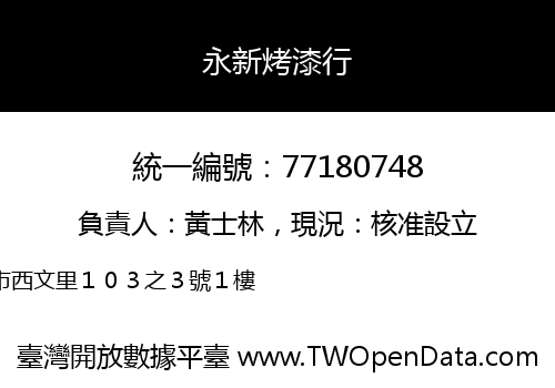 永新烤漆行