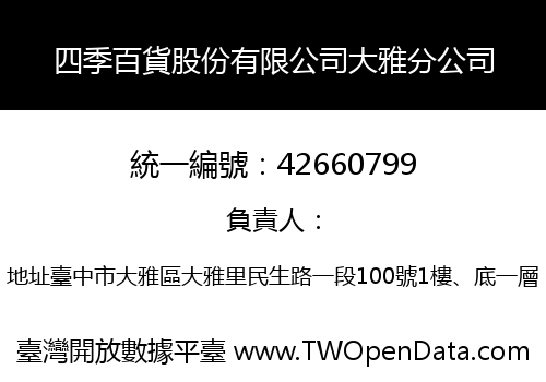 四季百貨股份有限公司大雅分公司