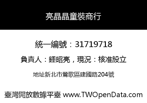 亮晶晶童裝商行
