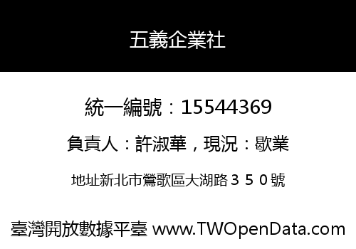 五義企業社