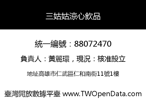 三姑姑涼心飲品