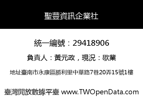 聖豐資訊企業社