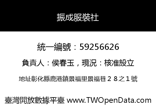 振成服裝社