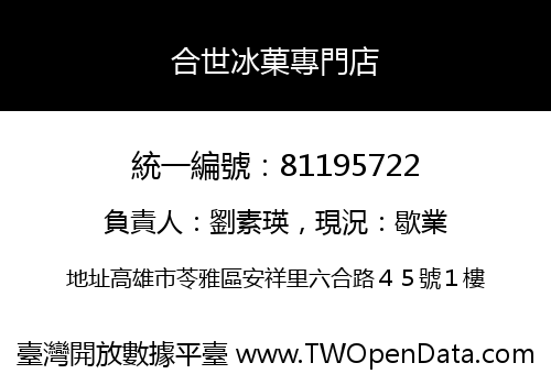 合世冰菓專門店