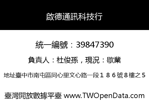 啟德通訊科技行