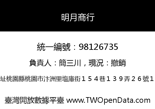 明月商行