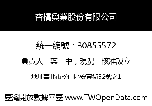 杏橋興業股份有限公司