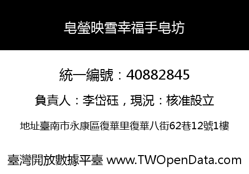 皂瑩映雪幸福手皂坊