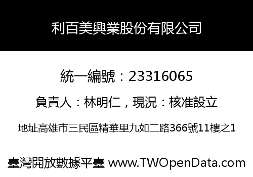 利百美興業股份有限公司