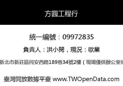 方圓工程行
