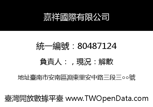 嘉祥國際有限公司