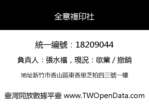 全意複印社