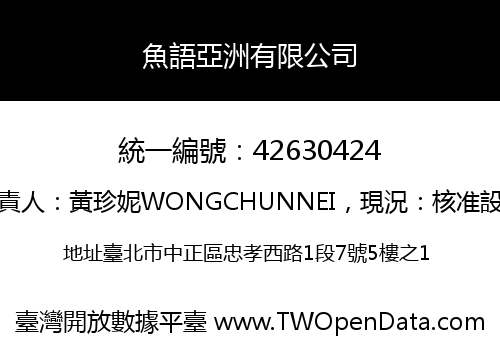 魚語亞洲有限公司