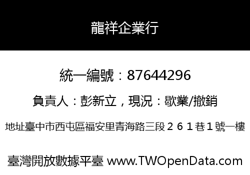 龍祥企業行