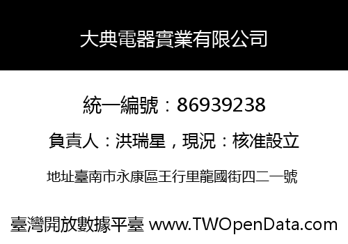 大典電器實業有限公司