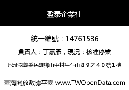 盈泰企業社