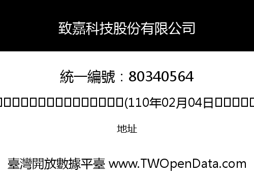 致嘉科技股份有限公司