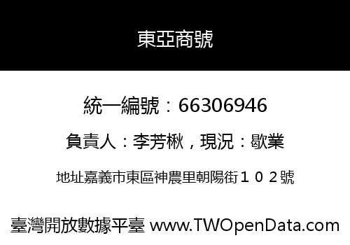 東亞商號