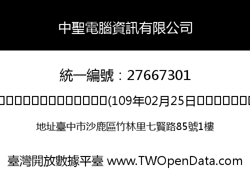 中聖電腦資訊有限公司