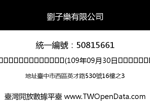 劉子樂有限公司