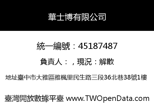 華士博有限公司