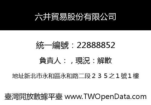 六井貿易股份有限公司
