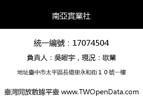 南亞實業社