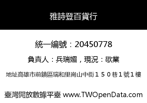 雅詩登百貨行