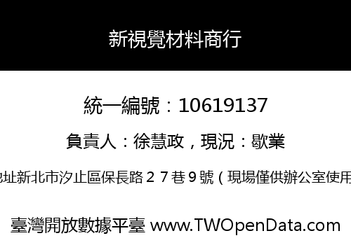 新視覺材料商行