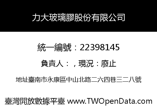 力大玻璃膠股份有限公司