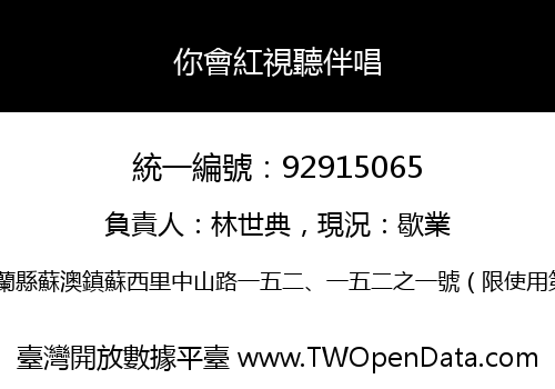 你會紅視聽伴唱