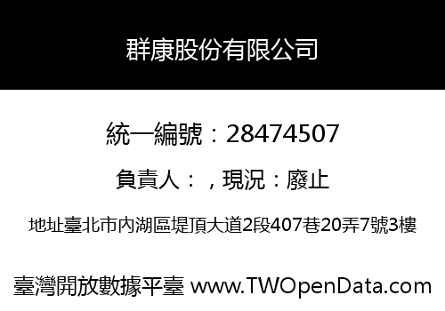 群康股份有限公司