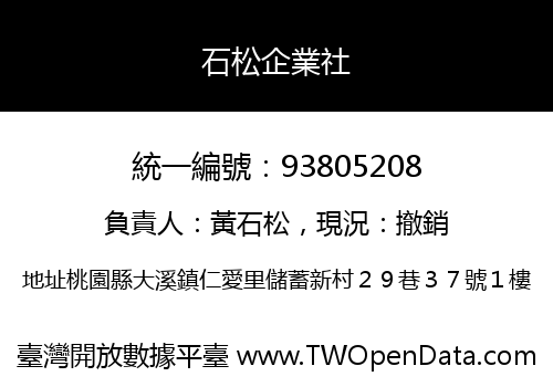 石松企業社