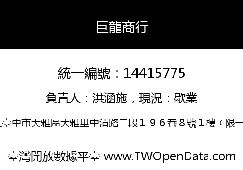 巨龍商行
