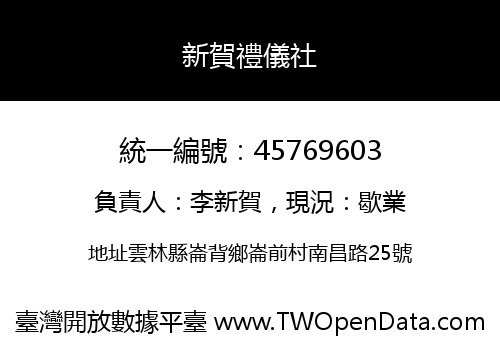 新賀禮儀社