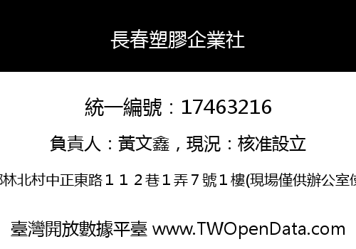 長春塑膠企業社