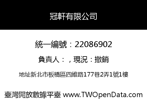 冠軒有限公司