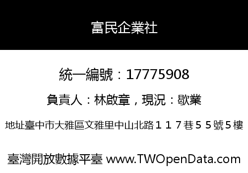 富民企業社