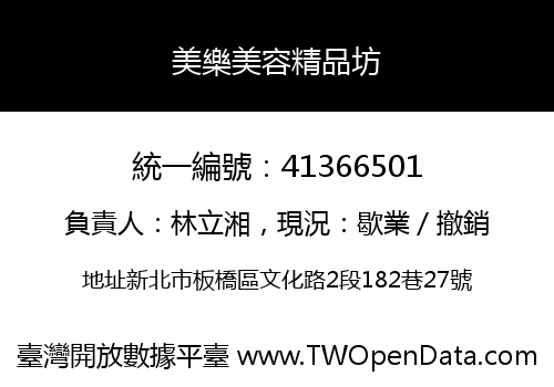 美樂美容精品坊