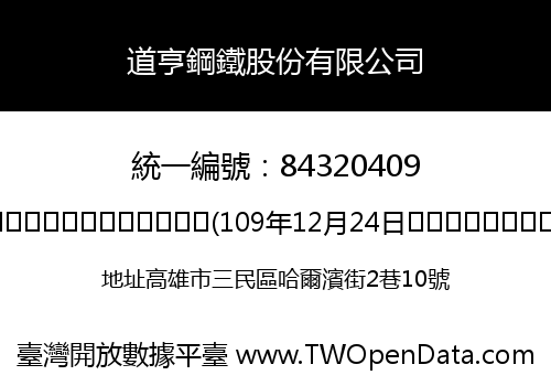 道亨鋼鐵股份有限公司