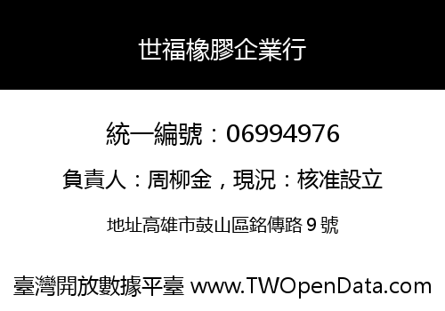 世福橡膠企業行