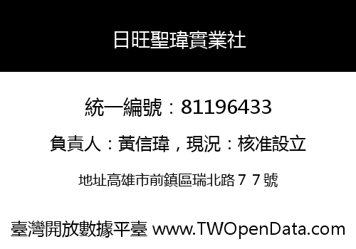 日旺聖瑋實業社