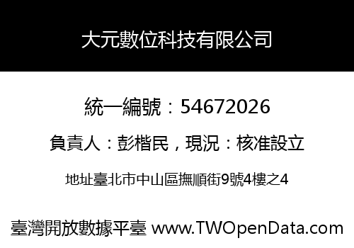大元數位科技有限公司