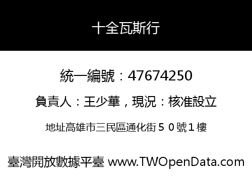 十全瓦斯行