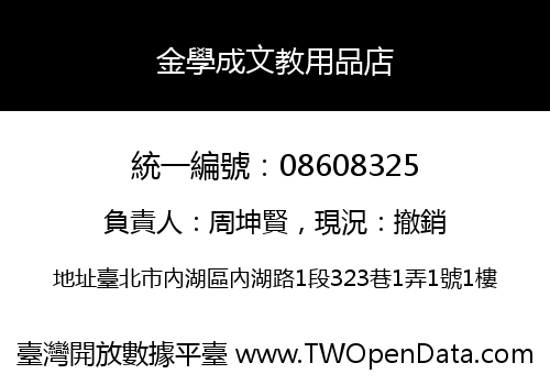 金學成文教用品店