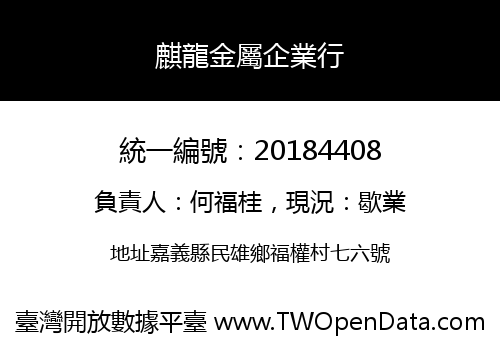 麒龍金屬企業行