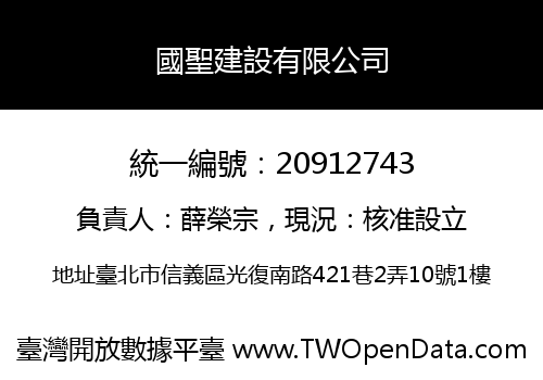 國聖建設有限公司